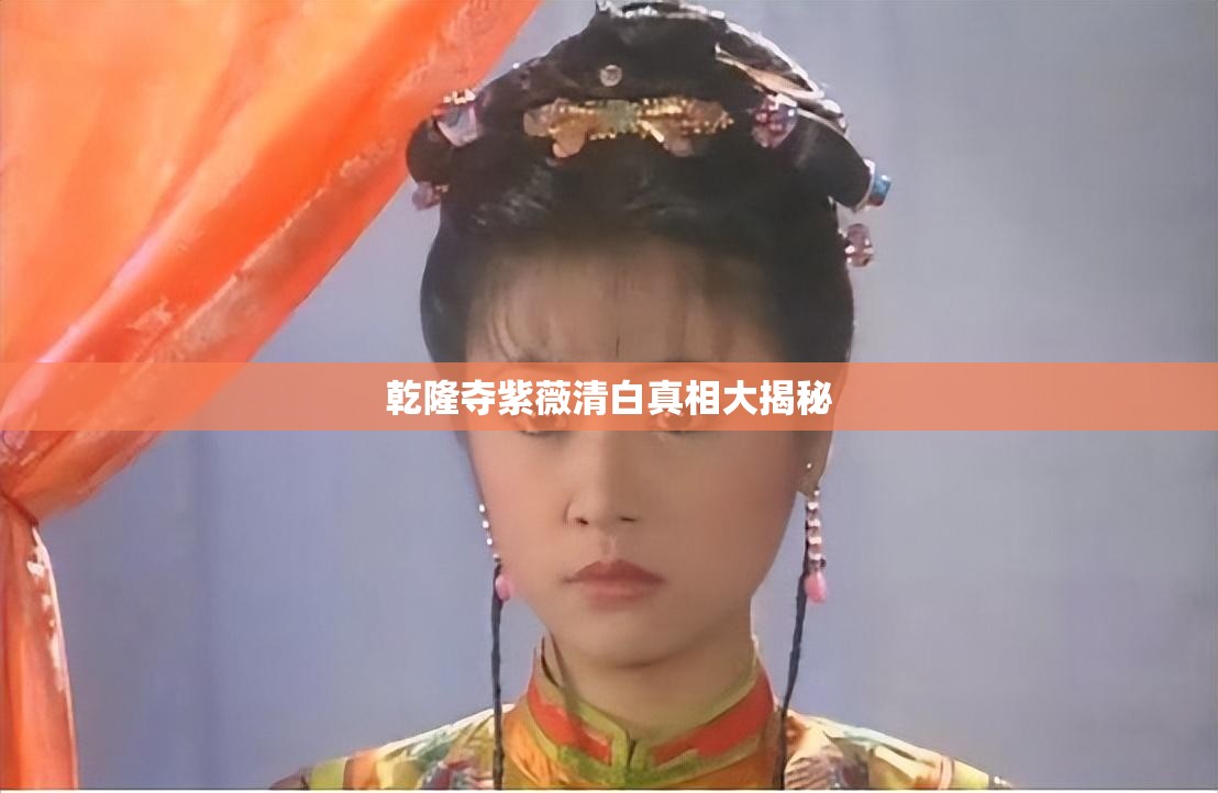 乾隆夺紫薇清白真相大揭秘