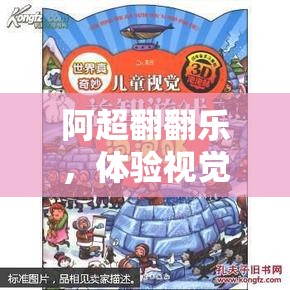 阿超翻翻乐，体验视觉盛宴与智慧火花的奇妙碰撞之旅