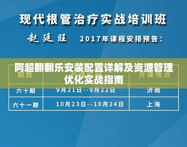 阿超翻翻乐安装配置详解及资源管理优化实战指南