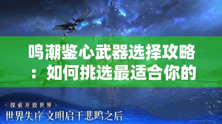鸣潮鉴心武器选择攻略：如何挑选最适合你的武器