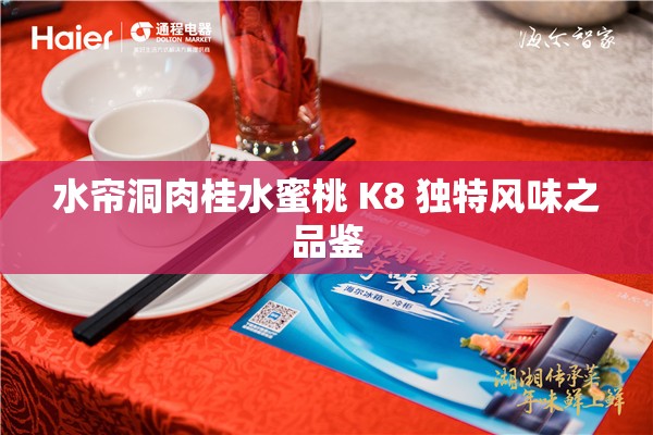 水帘洞肉桂水蜜桃 K8 独特风味之品鉴