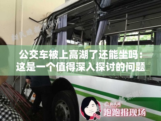 公交车被上高湖了还能坐吗：这是一个值得深入探讨的问题