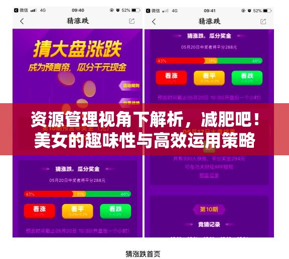 资源管理视角下解析，减肥吧！美女的趣味性与高效运用策略
