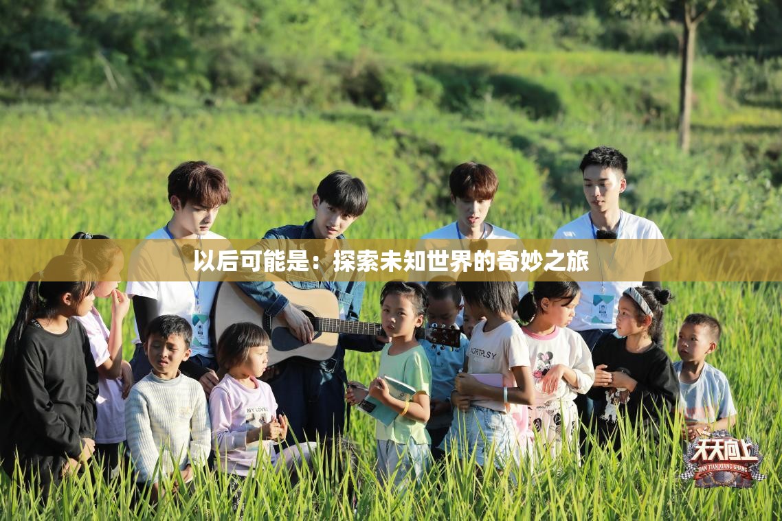 以后可能是：探索未知世界的奇妙之旅