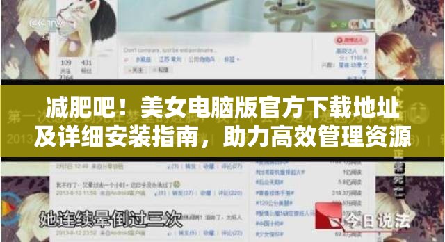 减肥吧！美女电脑版官方下载地址及详细安装指南，助力高效管理资源利用
