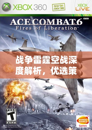 战争雷霆空战深度解析，优选策略成为解锁制空权的关键要素
