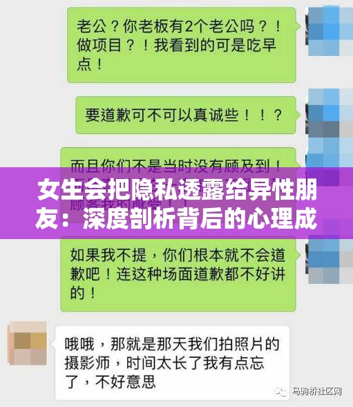 女生会把隐私透露给异性朋友：深度剖析背后的心理成因