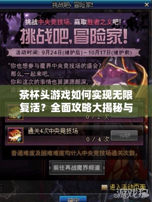 茶杯头游戏如何实现无限复活？全面攻略大揭秘与技巧分享