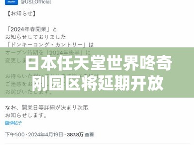 日本任天堂世界咚奇刚园区将延期开放：给游客带来的不便与应对措施