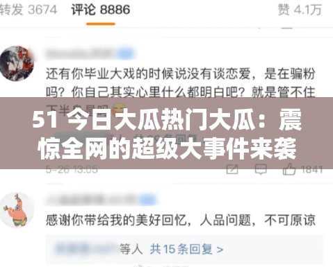 51 今日大瓜热门大瓜：震惊全网的超级大事件来袭