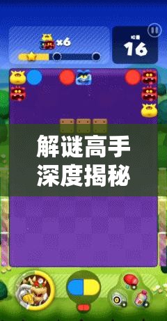 解谜高手深度揭秘，探索与成长，我的非凡解谜特强之路
