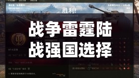 战争雷霆陆战强国选择指南，解析资源管理在陆战策略中的核心重要性