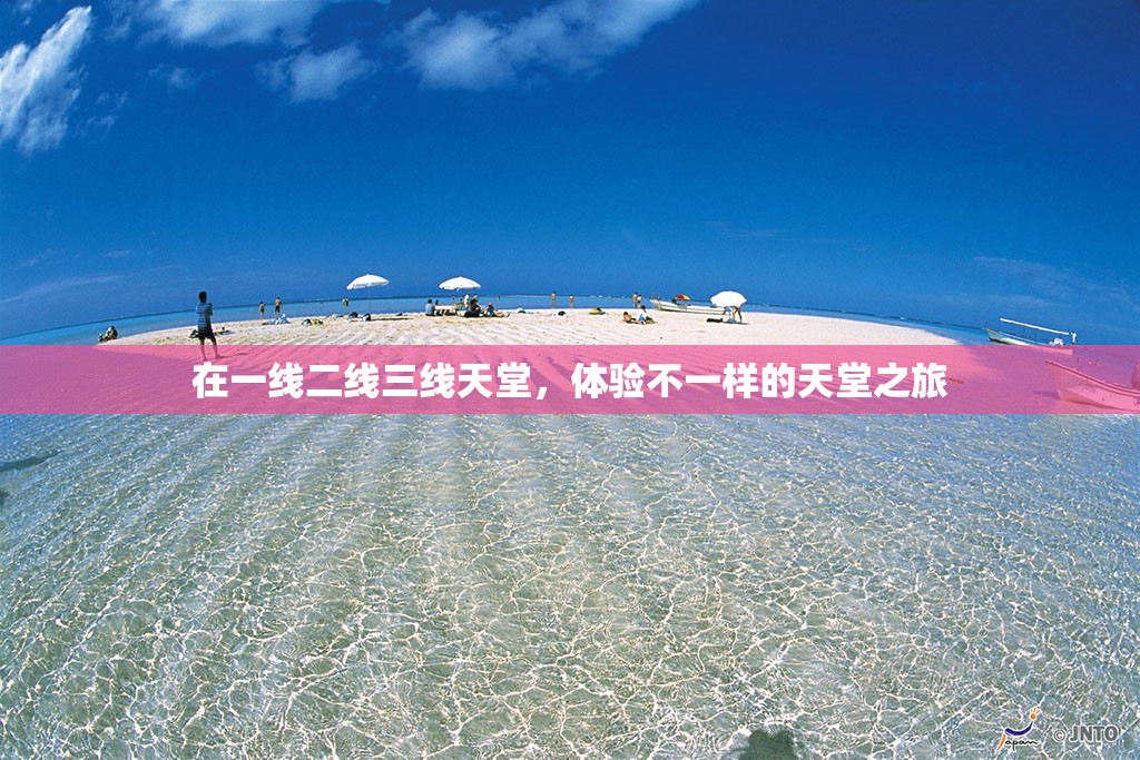 在一线二线三线天堂，体验不一样的天堂之旅