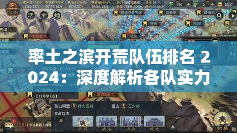 率土之滨开荒队伍排名 2024：深度解析各队实力与特点