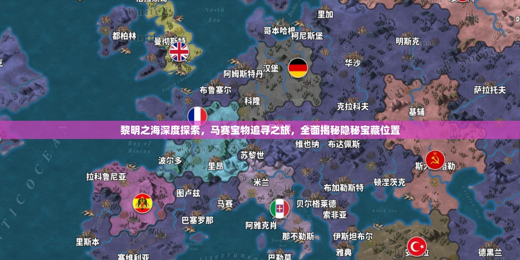 黎明之海深度探索，马赛宝物追寻之旅，全面揭秘隐秘宝藏位置