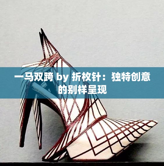 一马双跨 by 折枚针：独特创意的别样呈现