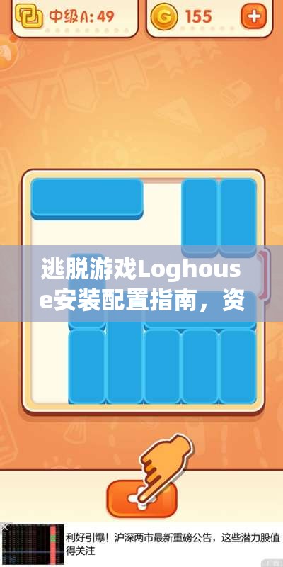 逃脱游戏Loghouse安装配置指南，资源管理重要性及高效策略解析