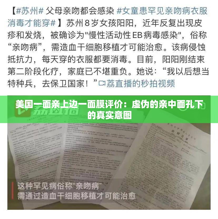 美国一面亲上边一面膜评价：虚伪的亲中面孔下的真实意图