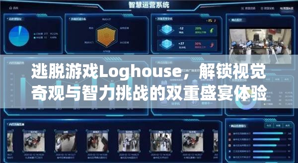 逃脱游戏Loghouse，解锁视觉奇观与智力挑战的双重盛宴体验