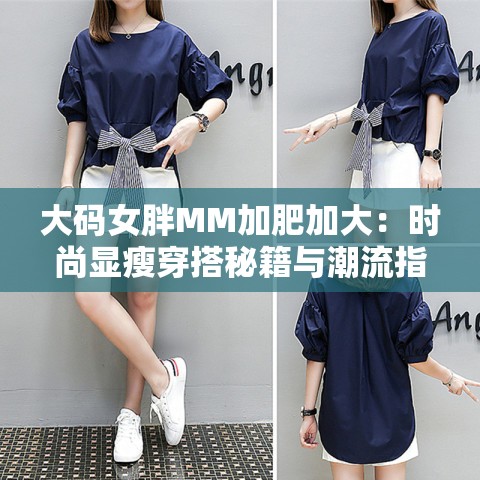 大码女胖MM加肥加大：时尚显瘦穿搭秘籍与潮流指南