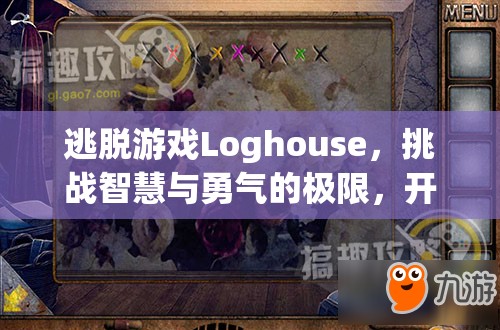 逃脱游戏Loghouse，挑战智慧与勇气的极限，开启密室冒险之旅