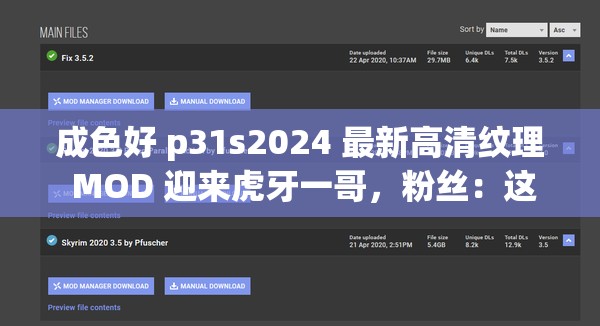 成色好 p31s2024 最新高清纹理 MOD 迎来虎牙一哥，粉丝：这不得关注一下