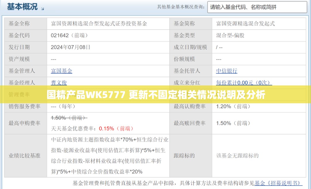 国精产品WK5777 更新不固定相关情况说明及分析