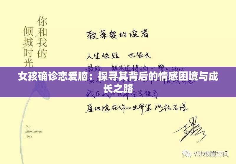 女孩确诊恋爱脑：探寻其背后的情感困境与成长之路