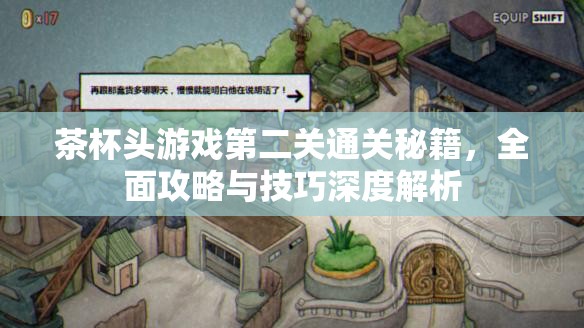 茶杯头游戏第二关通关秘籍，全面攻略与技巧深度解析