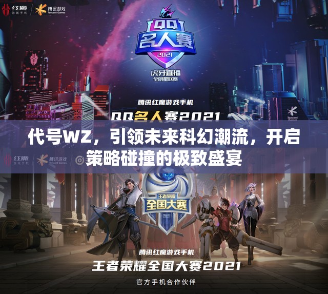 代号WZ，引领未来科幻潮流，开启策略碰撞的极致盛宴