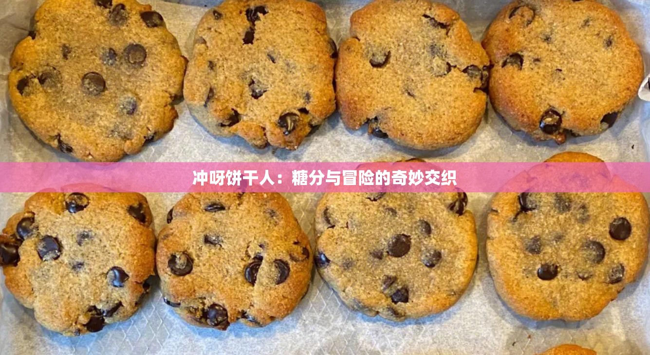 冲呀饼干人：糖分与冒险的奇妙交织