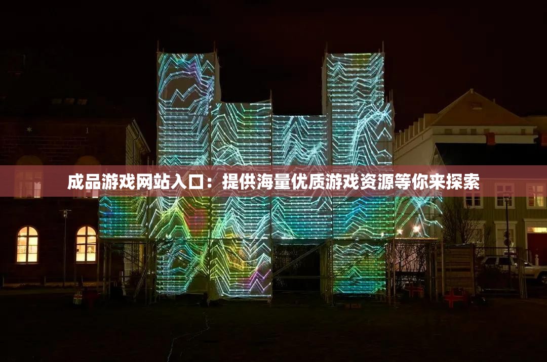 成品游戏网站入口：提供海量优质游戏资源等你来探索