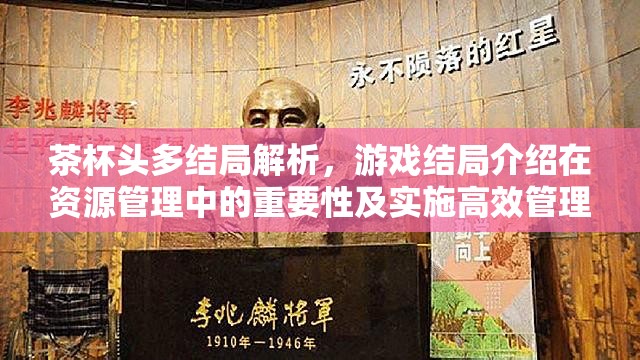 茶杯头多结局解析，游戏结局介绍在资源管理中的重要性及实施高效管理策略