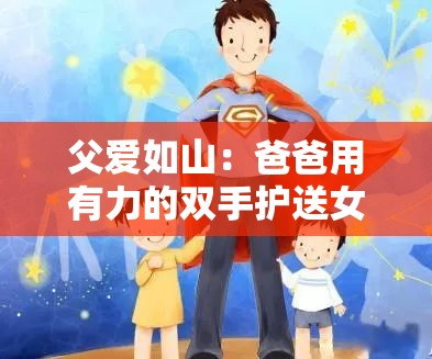 父爱如山：爸爸用有力的双手护送女儿成长