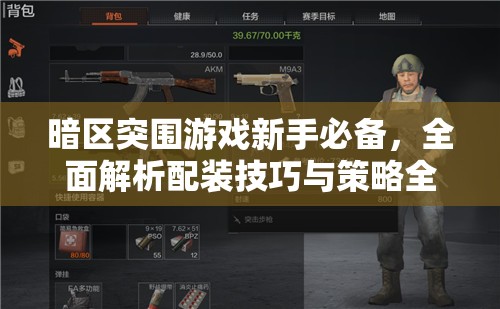 暗区突围游戏新手必备，全面解析配装技巧与策略全攻略