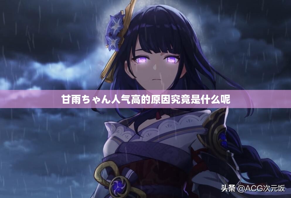 甘雨ちゃん人气高的原因究竟是什么呢