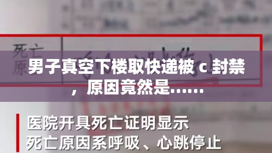 男子真空下楼取快递被 c 封禁，原因竟然是……