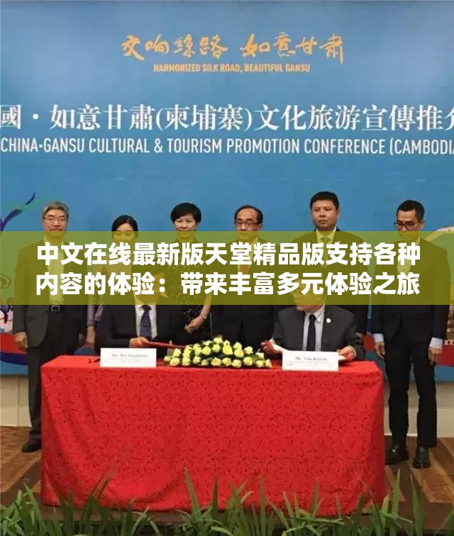 中文在线最新版天堂精品版支持各种内容的体验：带来丰富多元体验之旅