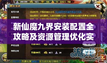 新仙魔九界安装配置全攻略及资源管理优化实用指南