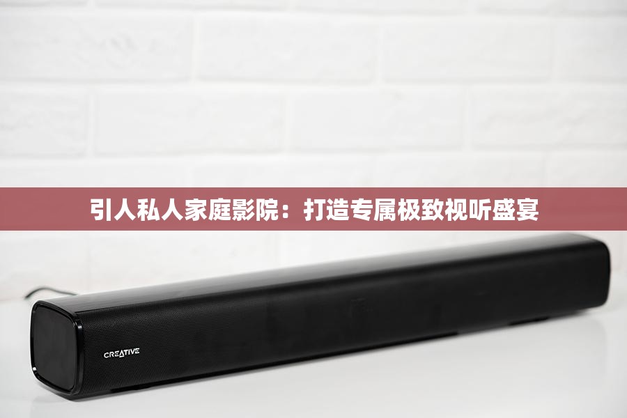 引人私人家庭影院：打造专属极致视听盛宴