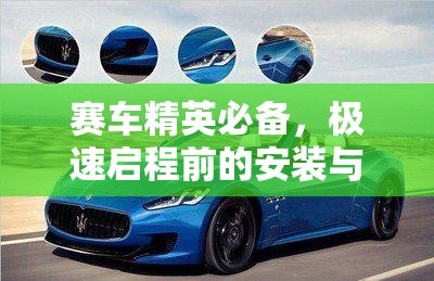 赛车精英必备，极速启程前的安装与配置全方位详细攻略