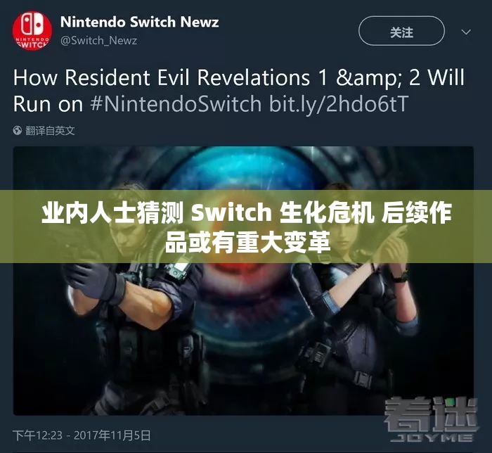 业内人士猜测 Switch 生化危机 后续作品或有重大变革
