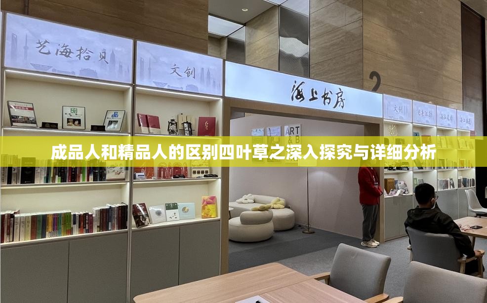 成品人和精品人的区别四叶草之深入探究与详细分析