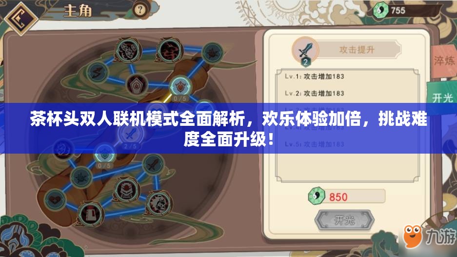 茶杯头双人联机模式全面解析，欢乐体验加倍，挑战难度全面升级！
