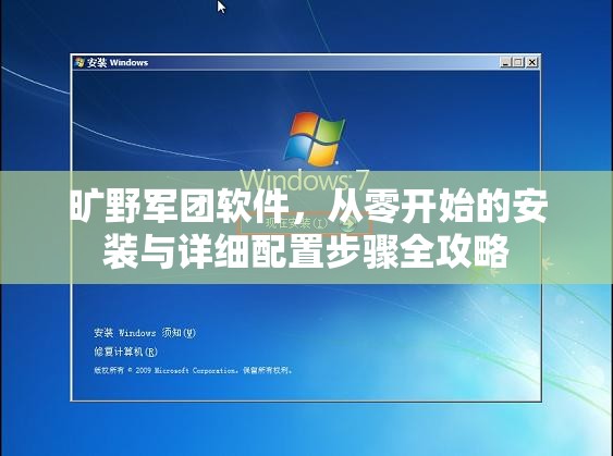旷野军团软件，从零开始的安装与详细配置步骤全攻略