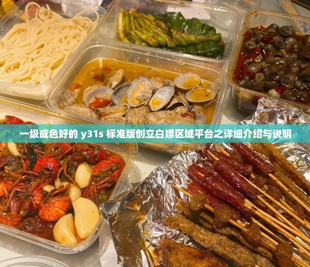一级成色好的 y31s 标准版创立白嫖区域平台之详细介绍与说明