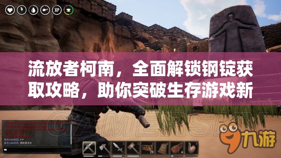 流放者柯南，全面解锁钢锭获取攻略，助你突破生存游戏新境界