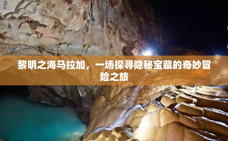 黎明之海马拉加，一场探寻隐秘宝藏的奇妙冒险之旅