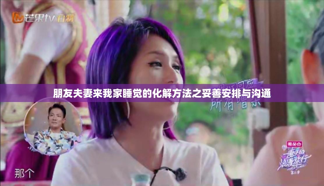 朋友夫妻来我家睡觉的化解方法之妥善安排与沟通