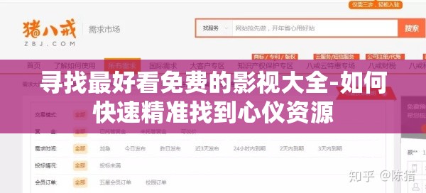 寻找最好看免费的影视大全-如何快速精准找到心仪资源